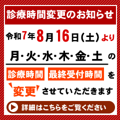 診療時間変更